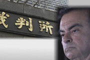 東京地裁がゴーン元会長の保釈取り消す決定、保釈金１５億円は没収される見通し
