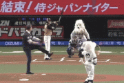 GG佐藤さんが始球式でポロリ→それを見つめるおかわりくんの顔ｗｗｗｗ