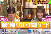 櫻坂46武元唯衣×大沼晶保「くりぃむナンタラ」怖い話にできるか選手権回ゲスト出演！