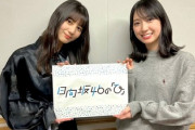 【日向坂46】この光景は見たい... 2期生、ついに合法へ！！！
