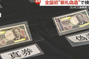 新1万円札を偽造しコンビニで使用した男を逮捕　新札偽造での検挙は全国初