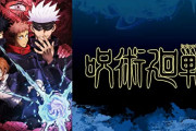 【朗報】ジャンプ『呪術廻戦』、鬼滅の刃に近い売上が期待できると報道される