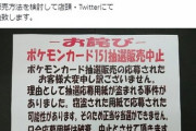 ポケカ「抽選応募用紙が強奪され」抽選販売中止に…治安悪すぎだろ