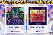 【デレステ】フレちゃんのカバー曲なにこれｗ