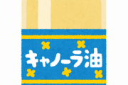 油は絶対健康に悪いみたいな風潮ｗｗｗ