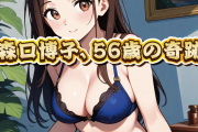 【朗報】森口博子さん、56歳でイタズラな身体にｗｗｗ