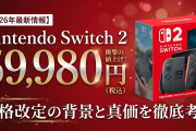 PS5「55000円です」Switch2「59980円です…」←これ地味にヤバいよな