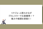 リケジョ・上原わかながプロレスラーで王座獲得！？魅力や経歴を深堀り！