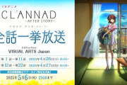 アニメ『CLANNAD AFTER STORY』も公式YouTubeにて全話一挙放送