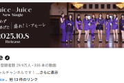 速報：Juice=Juice Youtubeのチャンネル登録者数が30万人に迫る！