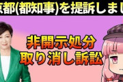 暇空茜氏に提訴された東京都庁「開示請求された公文書を開示しなかったのは『紛失したから』でーす！だから開示無理でーす！この話は終わりー！」