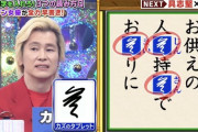 【悲報】カズレーザーさん、クイズ番組で不正してしまう