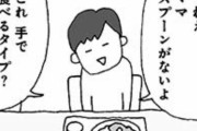 嫁「はいカレー」旦那「...ねぇスプーンがないよ？手で食べるタイプ？」