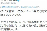 メンタリストDaiGo 、クイズ作家にブチギレ「この世からも退場願いたい」「地獄に引っ越したくなるくらい追い詰める」