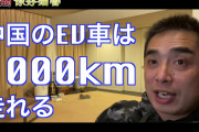 [無料動画]中国の車は1000km走れる（テスラは500km）