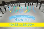 日向坂46運営「生ひなリハ"レコメン!"と合わせてお楽しみに」