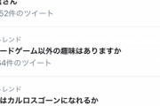 【画像】「カードゲーム以外の趣味はありますか」がTwitterでトレンド入りしてしまうｗｗｗｗ