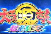 【朗報】パチンコが豊作、打ちたい台が増える