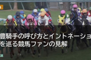 武豊騎手の呼び方とイントネーションを巡る競馬ファンの見解