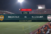 ◆Ｊ１◆30節 清水×神戸 神戸、大迫⇒武藤の6億円ゴールと大崎のラッキーゴールで完封勝利！暫定3位浮上、清水連勝逃し15位