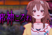 ホロライブ所属Vtuber戌神ころねさん、Xのプロフから「ホロライブ所属」の文言を削除 → なぜ消したのか結局わからず