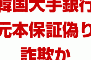 韓国大手銀行がとんでもない詐欺をやらかし韓国民が大激怒！　「老後資金3,500万円が69万円になった。100%元本保証と説明された」　終わったな…