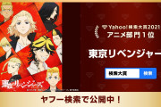 『Yahoo!検索大賞2021』が発表！　アニメ部門は1位『東リベ』2位『呪術廻戦』3位『鬼滅の刃』に決定