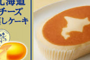久しぶりに北海道チーズ蒸しケーキ食ってみたんやが…