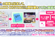 【速報】遂にミリオンキャスティング資料室を11月に実装予定！「MCデータファイル」とかいう新たな課金要求