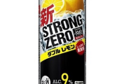 識者「ストロングZEROは『危険ドラッグ』として規制したほうがよいのではないか。」