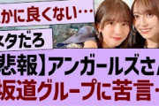 アンガールズさん坂道グループに苦言…【乃木坂46・乃木坂配信中・乃木坂工事中】