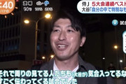 大谷と同期入団の元日ハム新垣、一般人としてフジテレビの取材を受ける