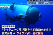 【爆縮】タイタニック号観光潜水艦「タイタン」引き揚げ　船内に人のようなものを発見