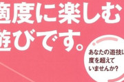 ギャンブル等依存問題を考えるセミナーが全国初開催されたらしい