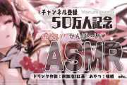 【にじさんじ】本日23時から夜見れな、ASMR ５０万人記念配信！また同僚に生で聞かれるんやろか