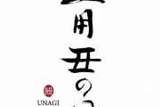 平賀源内「土用の丑の日には“う”のつく食い物を食べる日だぞ」←うのつく食べ物…？