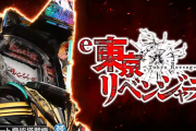 【新台】サミー「e東京リベンジャーズ」搭載楽曲が判明！「Cry Baby」や「名前を呼ぶよ」も収録！