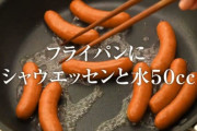 焼きウインナーより茹でウインナー派の奴ｗｗｗｗｗ