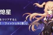 【原神】 イベント「帰らぬ熄星」が11月16日より開催！  イベントクリアでフィッシェルが貰える！