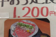 【衝撃画像】ﾐ( Ꙭ)「マグロの定食1200円？頼んでみたろ！」→ 結果ｗｗｗｗｗｗ