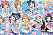 【ラブライブ！サンシャイン!!】Aqoursのドームツアー開催決定！ゲマズがお漏らしｗｗｗｗｗｗ