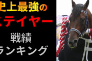 三大「歴代ステイヤー四天王」 アルバート、スルーオダイナ、あと一頭は？