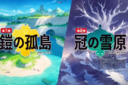 『ポケモン剣盾』のDLC「冠の雪原」配信日が11月30日とeショップに記載！ダイレクトが近いという噂も・・・