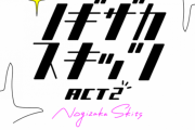 【乃木坂46】 いよいよ「ノギザカスキッツ ACT2」が、11月10日からスタート！