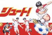 世間的にサッカー漫画と言ったらキャプテン翼だけど俺的には「シュート！」だわ