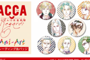 「ACCA13区監察課 Regards」新グッズ登場！Ani-Artシリーズのアクキー・クリアファイルなど