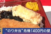 のり弁、400円台に突入…