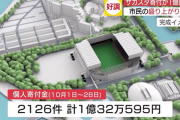 【朗報】広島新サッカースタジアム寄付、目標の1億円突破！5年かけて集める目標をわずか28日で達成