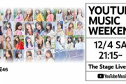 【速報】超豪華メンツの大トリに！乃木坂46 YouTube主催音楽フェス『YouTube Music Weekend vol.4』出演決定！！！！！！