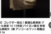 【速報】野獣先輩の頭部、ヤフーオークションに出品されるwwwwwwwww